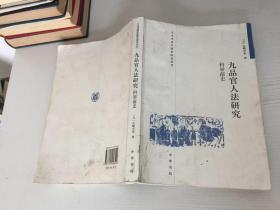 九品官人法研究