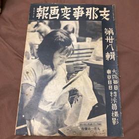 1938年9月《支那事变画报》第28辑