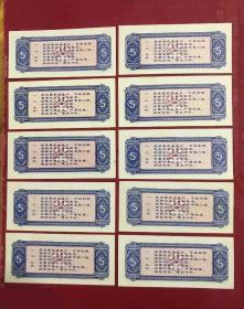 1977年福建省粮票（伍市斤）【10张合售】