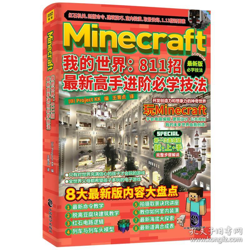 Minecraft我的世界：811招最新高手进阶必学技法