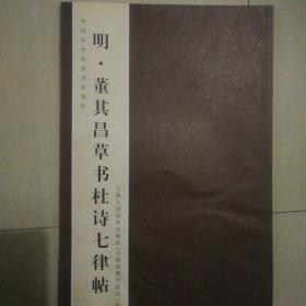 中国历代名家书法卷折1 明 董其草书杜诗七律帖