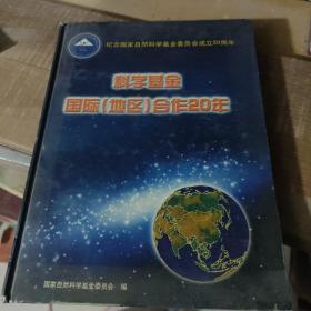 科学基金国际合作20年