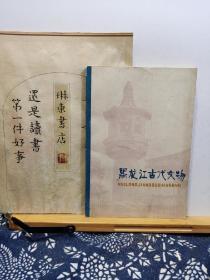 黑龙江古代文物 编者赠阅本 79年一版一印 品纸如图 书票一枚 便宜12元