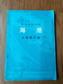 革命现代京剧 海港主旋律乐谱