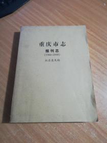 重庆市志报刊志(1986-2008)征求意见稿。