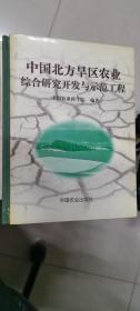 中国北方旱区农业综合研究开发与示范工程