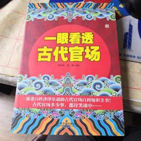 一眼看透古代官场