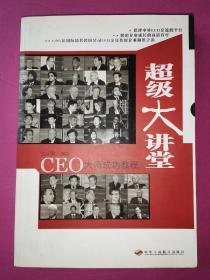 超级大讲堂：CEO大师成功教程