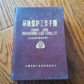 环境保护工作手册 环境保护标准专辑（32开精装）