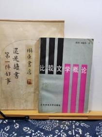 比较文学概论 作者签赠本 88年一版一印 品纸如图 书票一枚 便宜21元