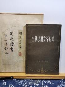 当代法国文学词典 83年一版一印 品纸如图 书票一枚 便宜3元