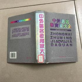 中外著名教育家大全
