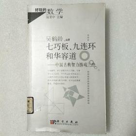 七巧板、九连环和华容道：中国古典智力游戏三绝