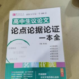 16开高中生议论文论点论据论证一本全（GS16）