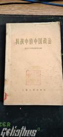 抗战中的中国政治（抗战的中国丛刊之三1961.12新一版一印仅印5千册草纸本）