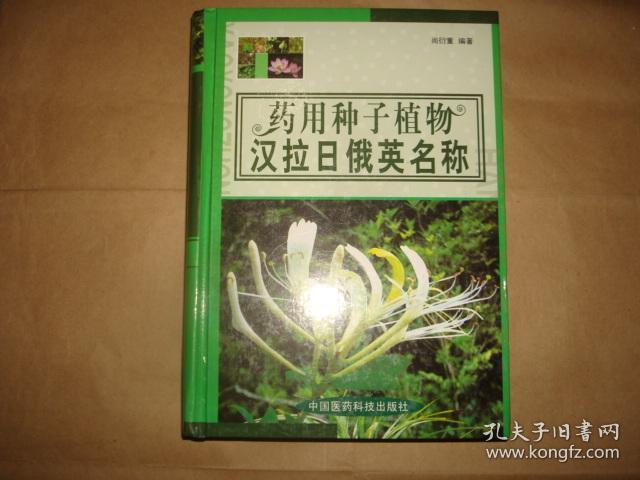 药用种子植物汉拉日俄英名称（印2500册）