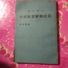 民法物權實務研究