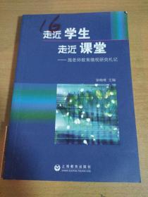 走进学生 走进课堂:施老师教育微观研究札记