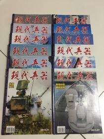 现代兵器 杂志 期刊 2012年1月到12月 全年12册 齐全