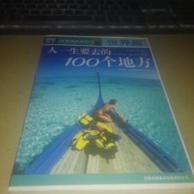 图说天下·国家地理系列：人一生要去的100个地方：世界篇