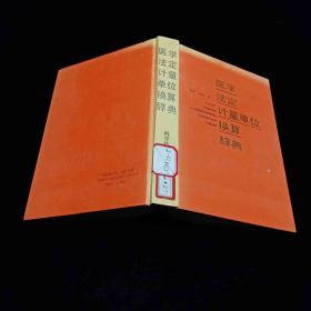 医学法定计量单位换算辞典