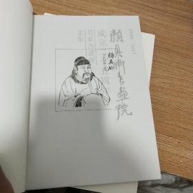 颜真卿书画院成立二十五周年名家书画展作品集文集《内页如新》