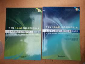 首届“外教社杯”全国大学英语教学大赛总决赛获奖教师教学风采 综合组、听说组