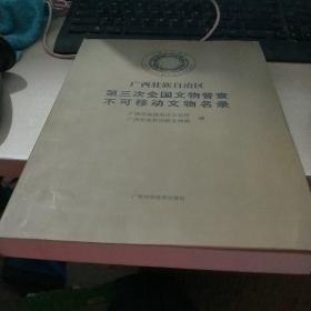广西壮族自治区第三次全国文物普查不可移动文物名
录