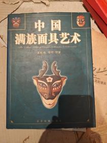 中国满族面具艺术