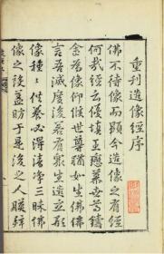 【提供资料信息服务】重刊造像经.耸虚.华岳编.1824年.朝鲜刻本