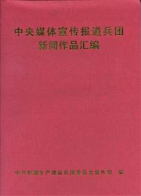 中央媒体宣传报道兵团新闻作品汇编