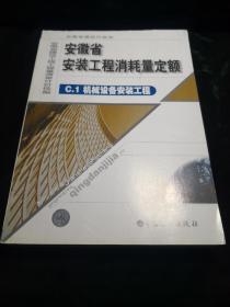 安徽省安装工程消耗量定额