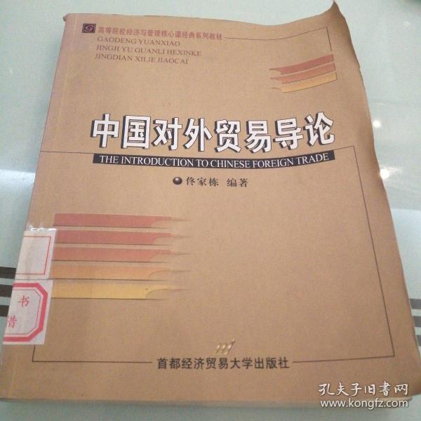 高等院校经济与管理核心课经典系列教材：中国对外贸易导论