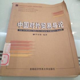 高等院校经济与管理核心课经典系列教材：中国对外贸易导论