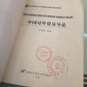 高等院校经济与管理核心课经典系列教材：中国对外贸易导论