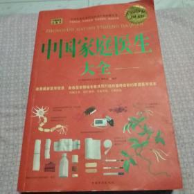 中国家庭医生大全