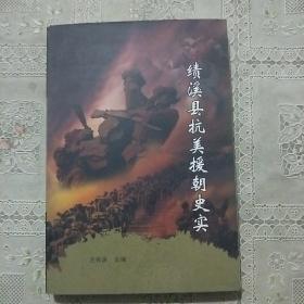 绩溪县抗美援朝史实