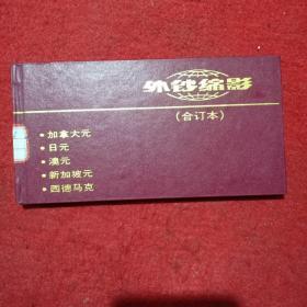 外钞缩影