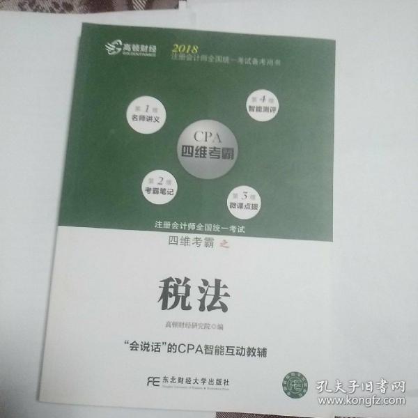 注册会计师全国统一考试四维考霸之税法