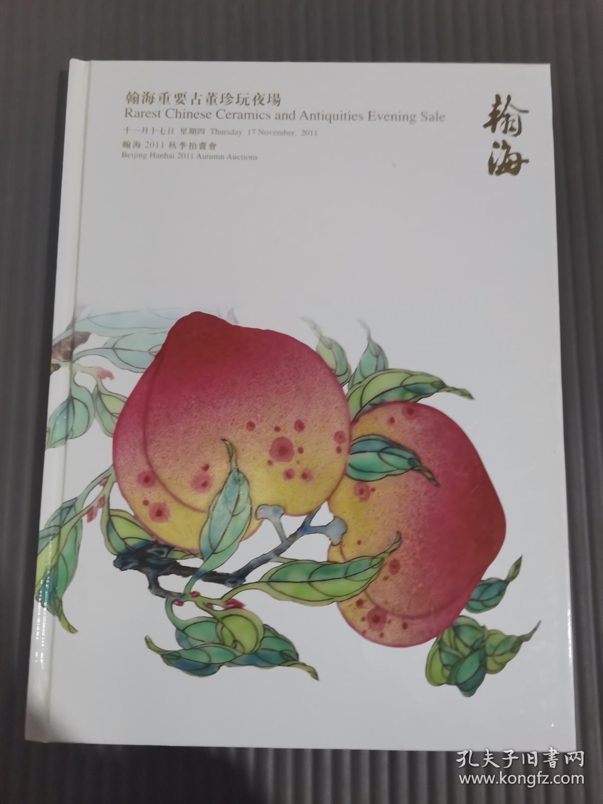 翰海2011秋季拍卖会――重要古董珍玩夜场.、