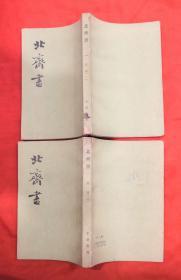 北齐书（全二册）★1972年11月第1版、1983年10月第3次印刷