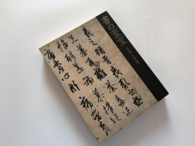 书的至宝 書の至宝・日本と中国　東京国立博物館