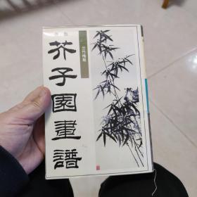 新版芥子园画谱--兰竹梅菊