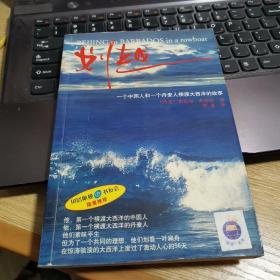 划越:一个中国人和一个丹麦人横渡大西洋的故事 (丹)黄思远