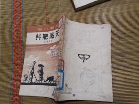 农业小册.天然肥料