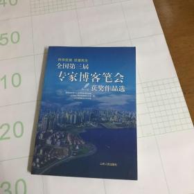 全国第三届专家博客笔会获奖作品选：科学发展改善民生