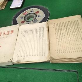 毛泽东选集第三，四卷竖版，第五卷3本合售:品相不好