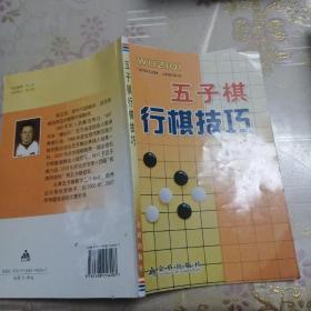 五子棋行棋技巧