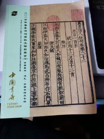 中国书店拍卖图录