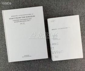 清晰的地平线 1978年以来的中国当代雕塑（上下册）河北美术